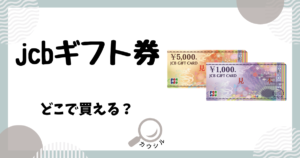 jcbギフト券 どこで買える